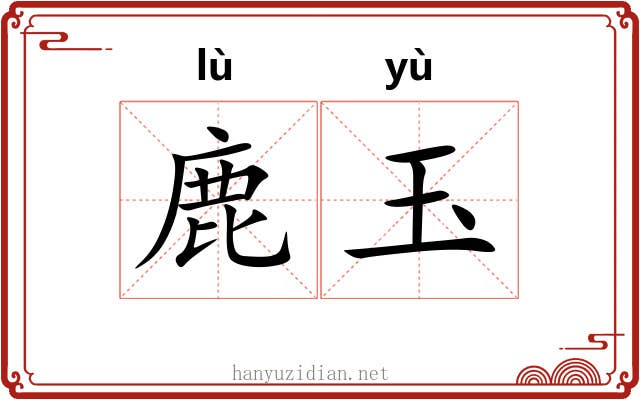 鹿玉 鹿玉