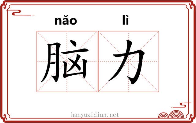 脑力 脑力