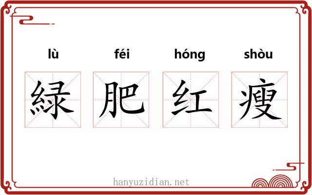 緑肥红瘦 緑肥红瘦