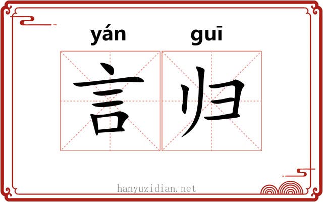 言归 言归