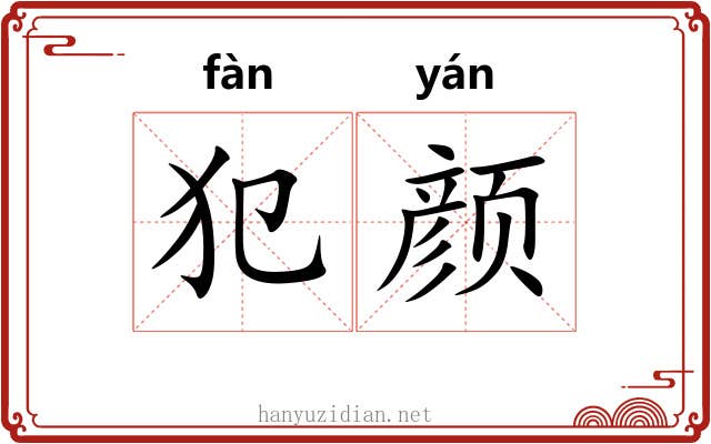 犯颜
