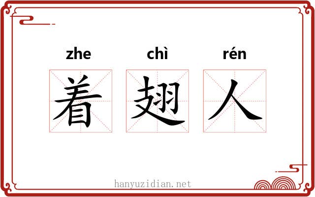 着翅人