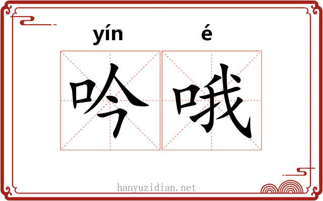 吟哦