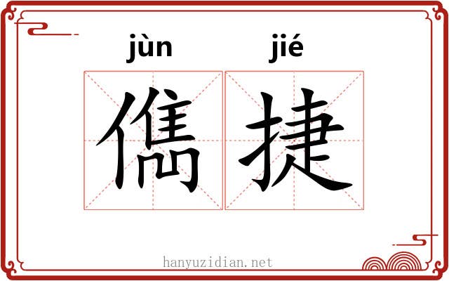 儁捷