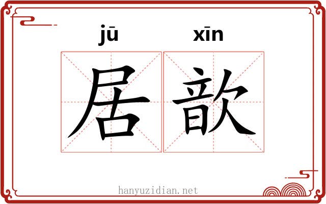 居歆