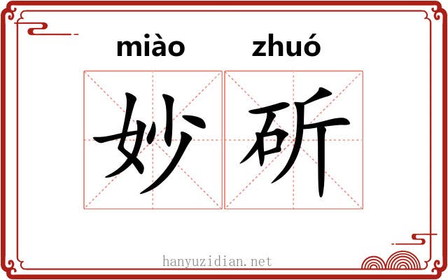 妙斫