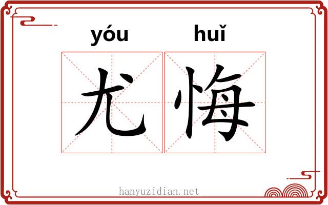 尤悔