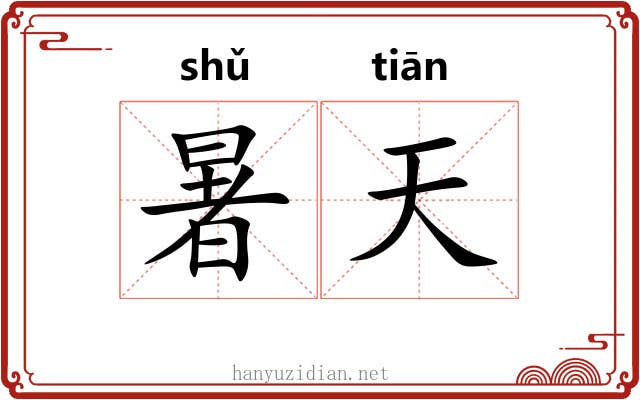 暑天 暑天