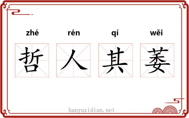 哲人其萎