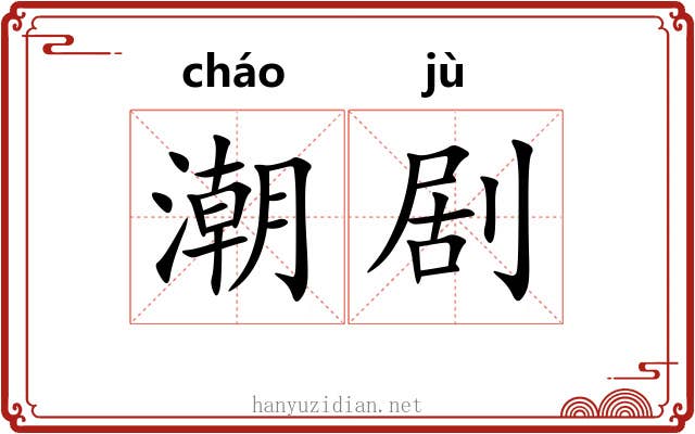 潮剧 潮剧