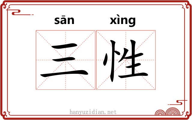 三性 三性