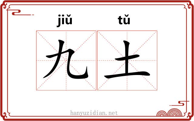 九土