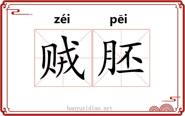 贼胚