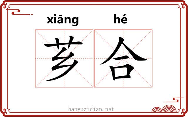 芗合