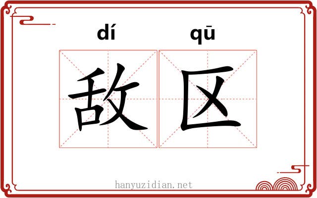 敌区