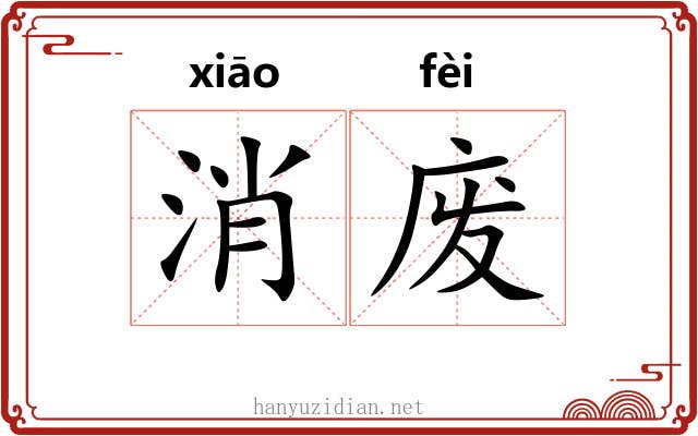 消废 消废
