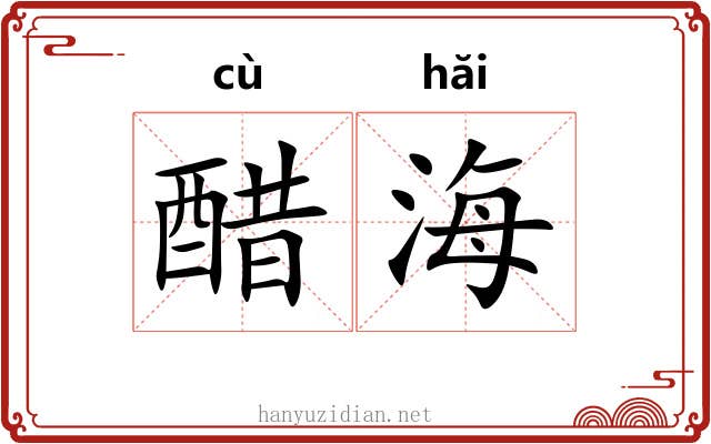 醋海