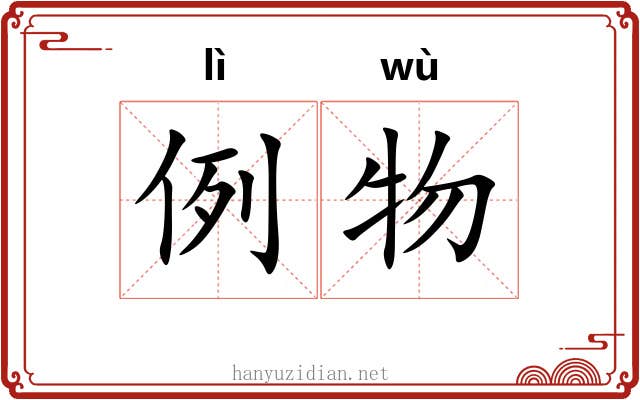 例物