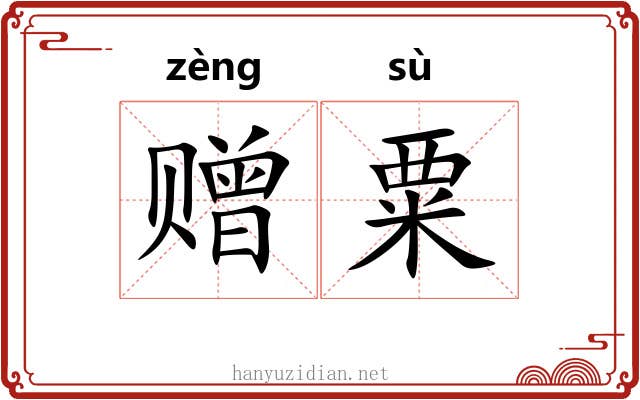 赠粟
