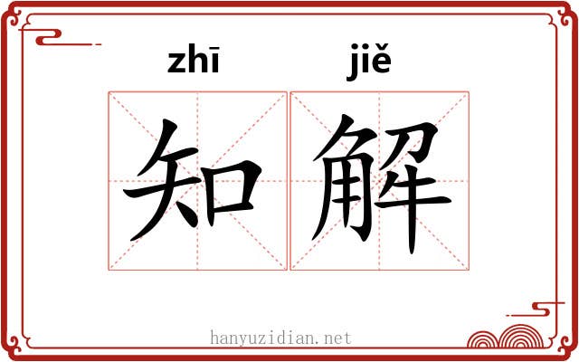 知解 知解