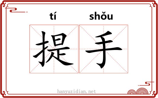 提手 提手