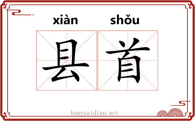 县首