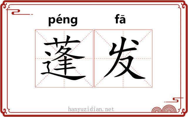 蓬发