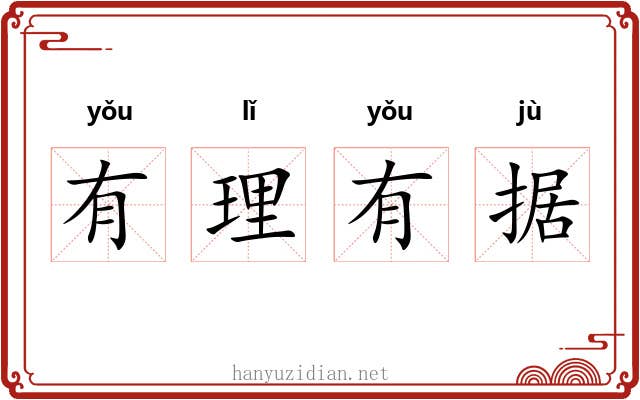 有理有据 有理有据