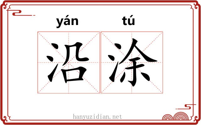 沿涂 沿涂
