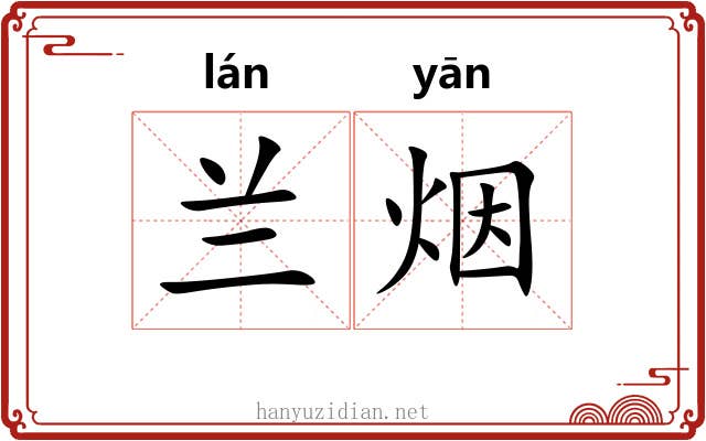 兰烟 兰烟