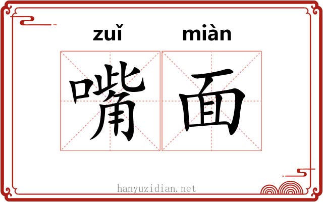 嘴面 嘴面