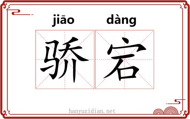 骄宕