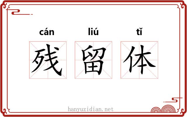 残留体