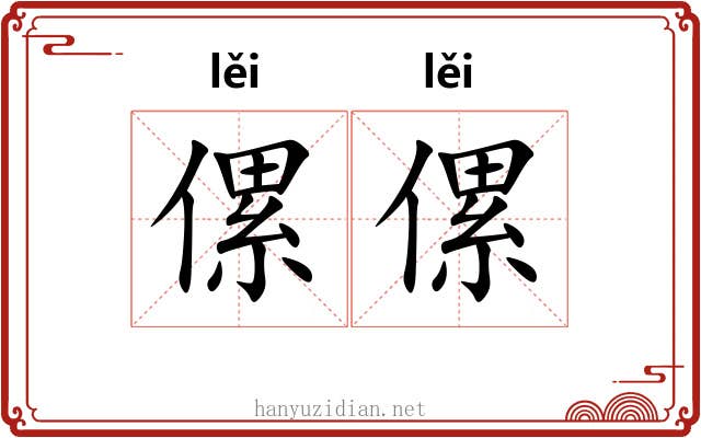 傫傫