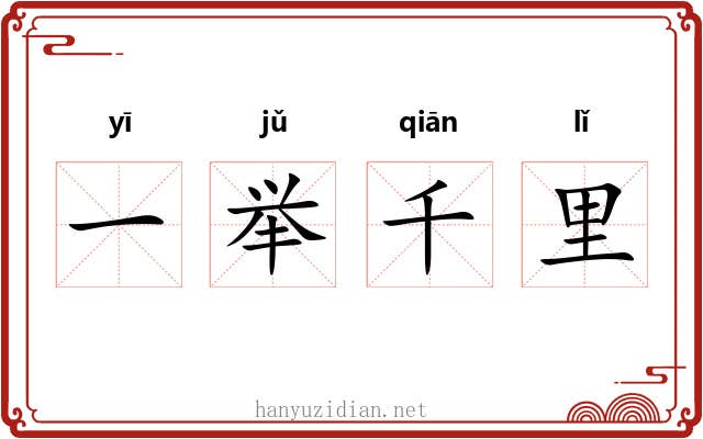 一举千里 一举千里