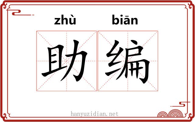 助编 助编