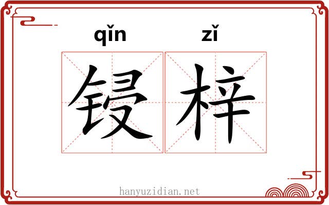 锓梓