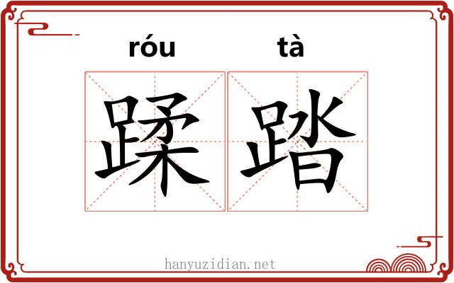 蹂踏