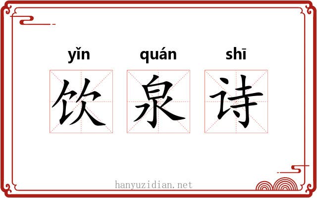 饮泉诗