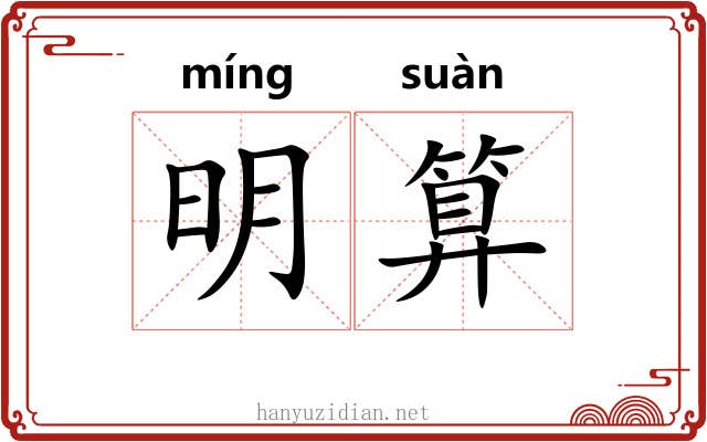 明算 明算