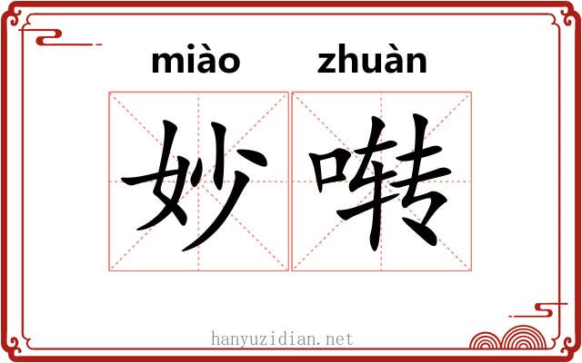 妙啭