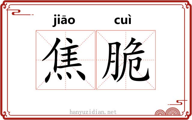 焦脆