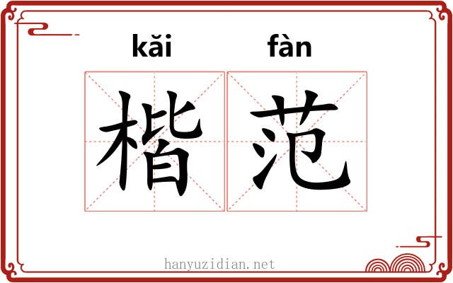 楷范