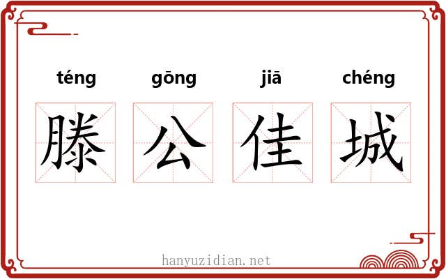 滕公佳城 滕公佳城