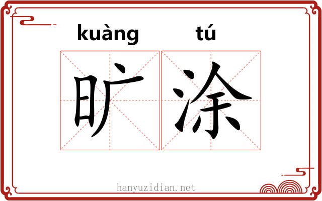 旷涂