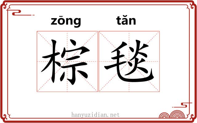 棕毯