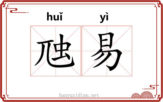 虺易