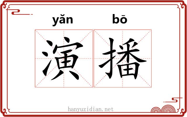 演播 演播