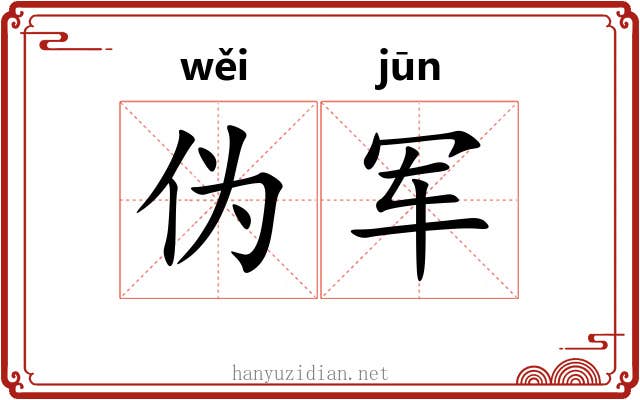 伪军