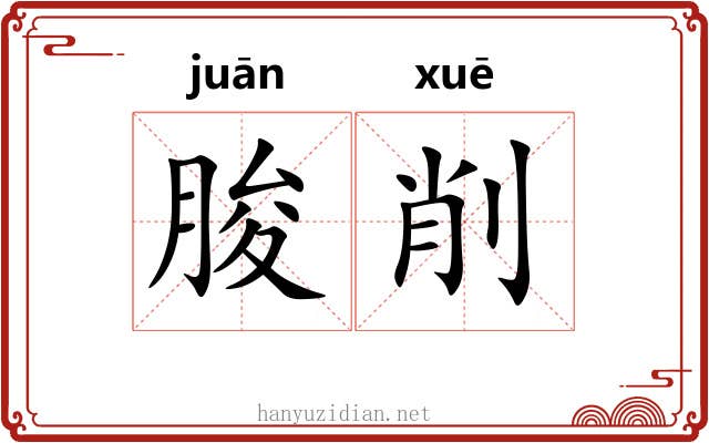 朘削